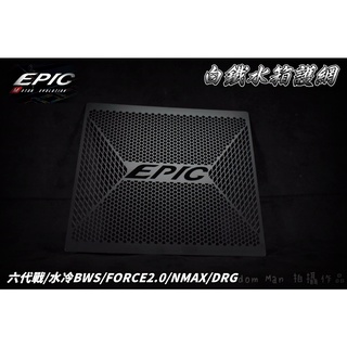 EPIC | 白鐵 黑色 濾網 水箱濾網 水箱網 水箱護網 適用於 六代戰 水冷BWS FORCE2.0 MMBCU
