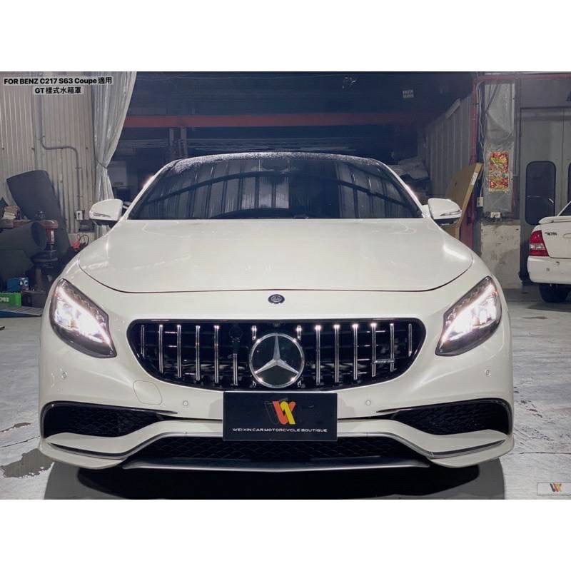 安鑫汽車精品 BENZ C217 S63 S-Coupe專用 GT樣式水箱罩 可代安裝 另有尾翼