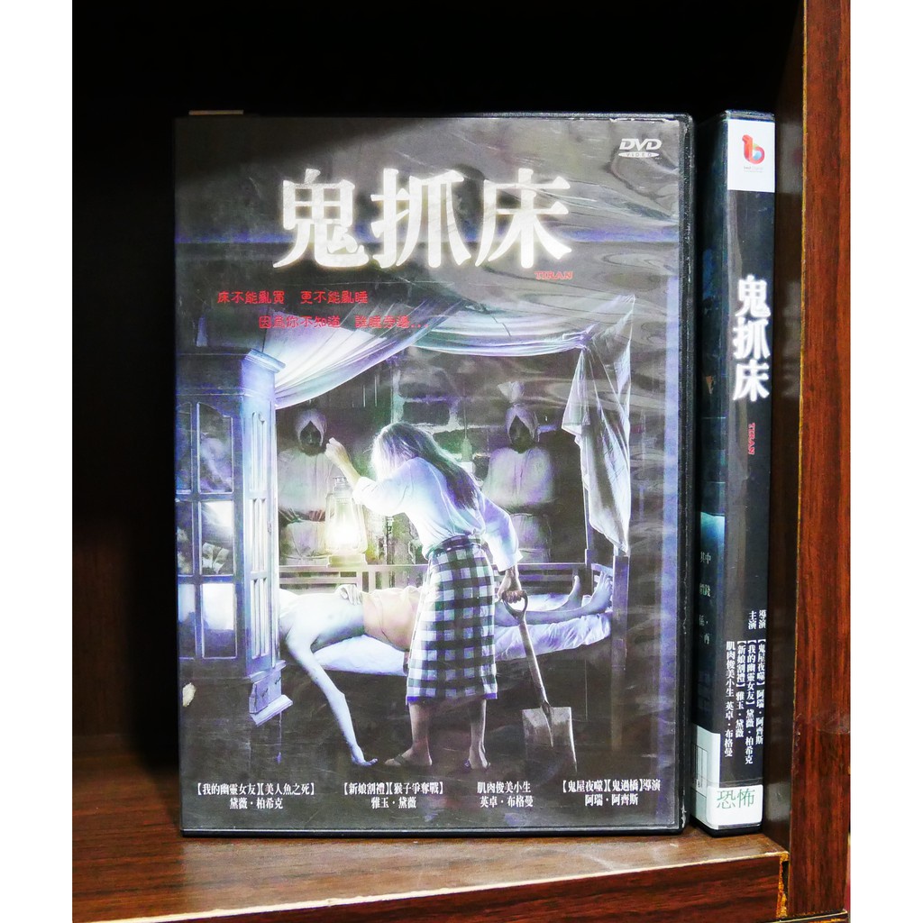 【二手DVD】鬼抓床 恐怖 驚悚 【霸氣貓漫畫小說旗艦店】【現貨】【糖】