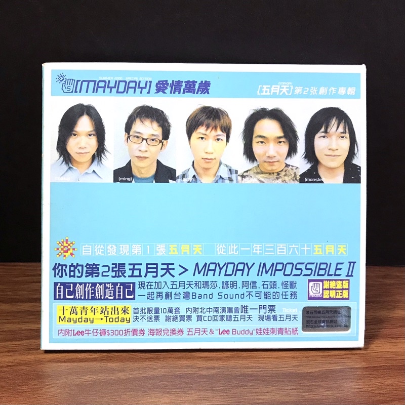 ◤9成新 完整收藏(首批限量10萬套)五月天 MAYDAY《愛情萬歲》｜滾石音樂 紙盒 演唱會門票 小海報 歌詞本 貼紙