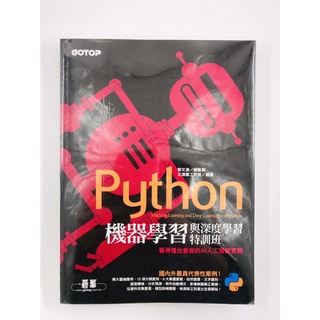 Python機器學習與深度學習特訓班，附光碟、書套，近全新