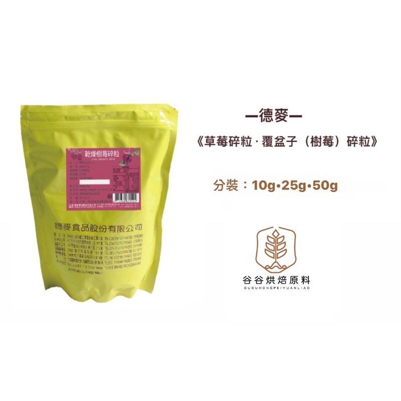 ｜谷谷原料｜ 草莓碎粒 乾燥草莓碎粒 覆盆子 樹莓碎粒 10g 25g 50g  草莓 草莓乾 蛋糕裝飾