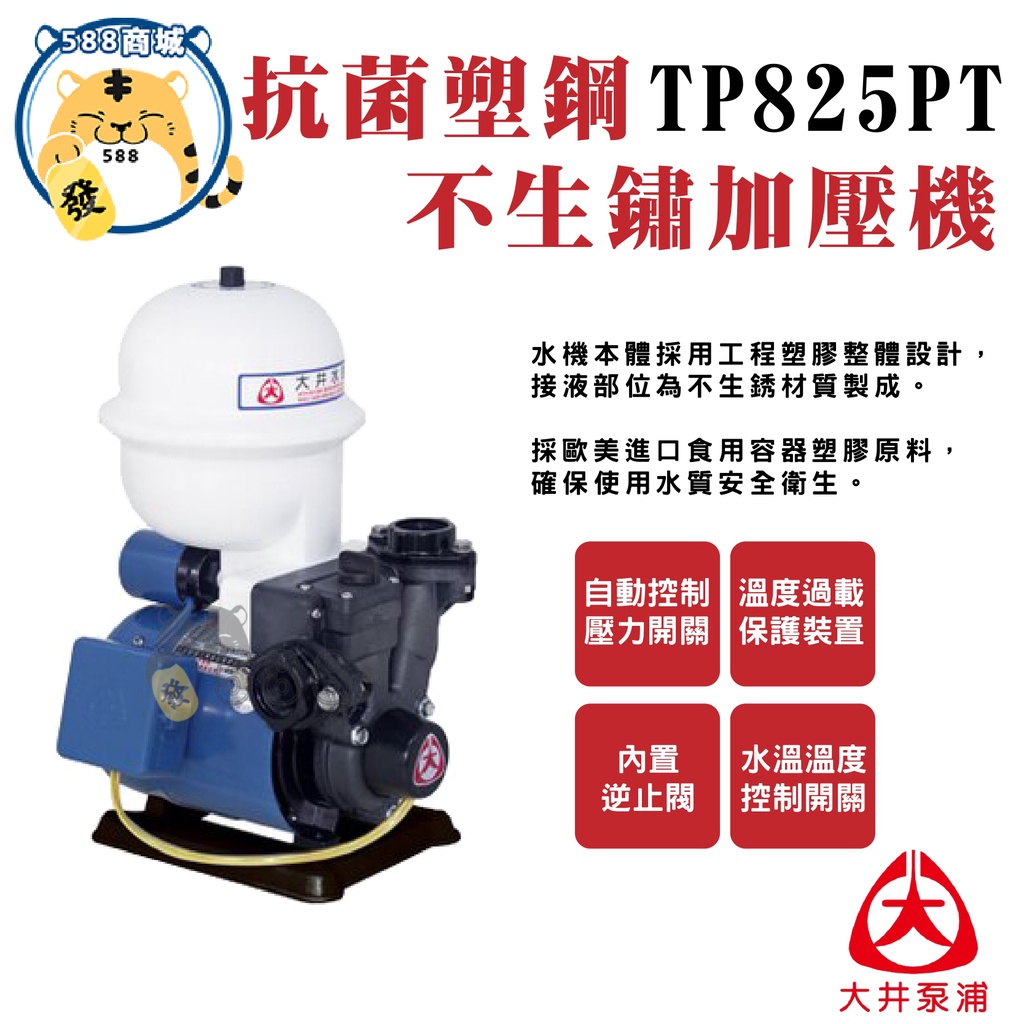 大井泵浦 加壓機 TP825P TP825PT TP820 1/2HP 附溫控開關 加壓馬達 馬達 泵浦