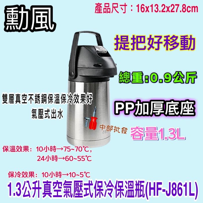 勳風 1.3公升 真空氣壓式保冷保溫瓶 HF-J861L 保溫瓶 保冷瓶 氣壓式不鏽鋼保溫瓶 雙層真空 保冷保溫 桌上型