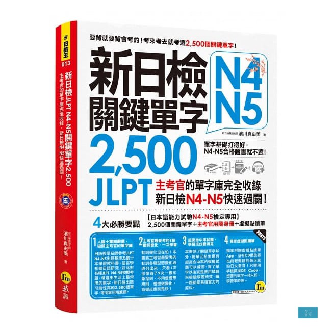 新日檢JLPT N4 N5關鍵單字2,500：主考官的單字庫完全收錄，新日檢N4 N5快速過關！（附1主考官一定會考)