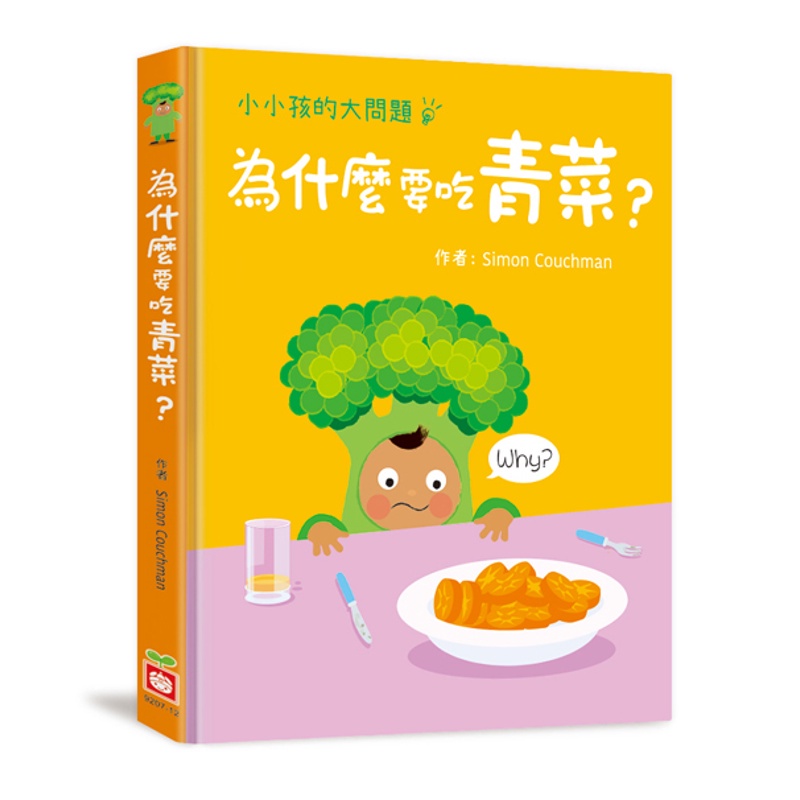 小小孩的大問題：為什麼要吃青菜？ （厚紙翻翻書）[88折]11100972361 TAAZE讀冊生活網路書店