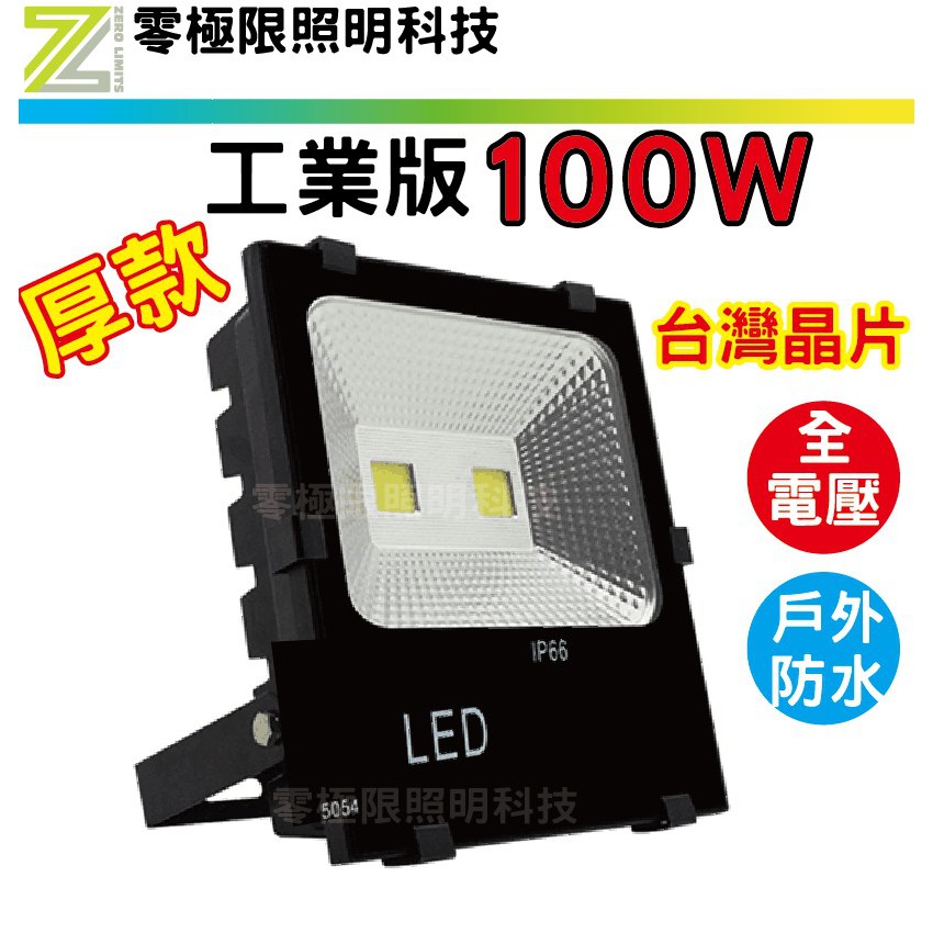 正規足瓦 23新版 台灣出貨 附發票【100W 50W 工業版COB LED探照燈】防水投光燈 投射燈 招牌燈 烤肉