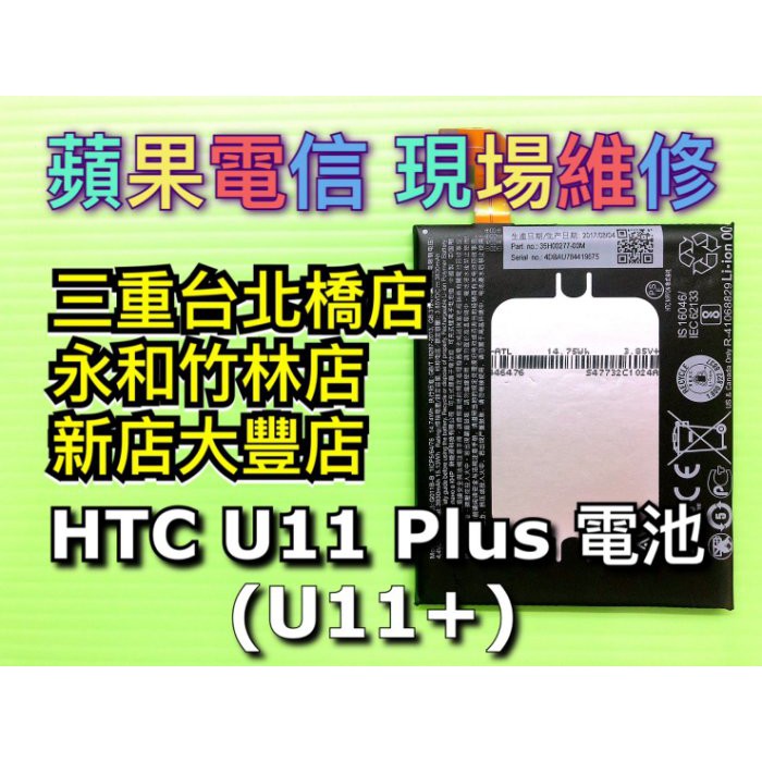 HTC U11+ 電池 電池維修 電池更換 u11+ 換電池