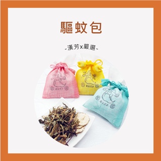【聯通漢芳 臺灣現貨】驅蚊包 防蚊包 草本驅蚊香包 (漢方草本)、迷幻森林香包(花香草本) 香包 天然草本