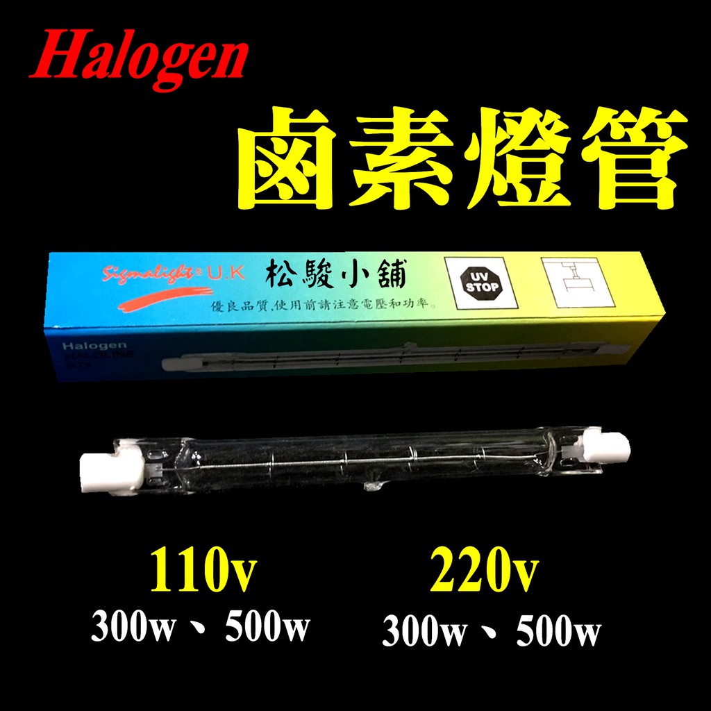 【松駿小舖】Halogen 鹵素燈管 (110V / 220V , 300W / 500W) -燈管 照明燈管