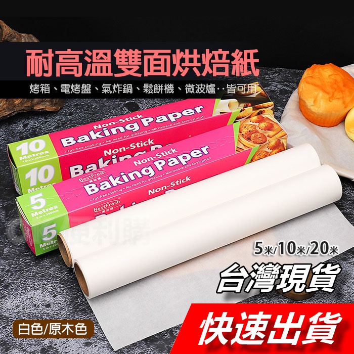 【隔日到貨】食品用烘焙紙 雙面烘焙紙 烘培紙 矽油紙 氣炸鍋烘焙紙 烤紙 烤箱紙 油紙 防油紙