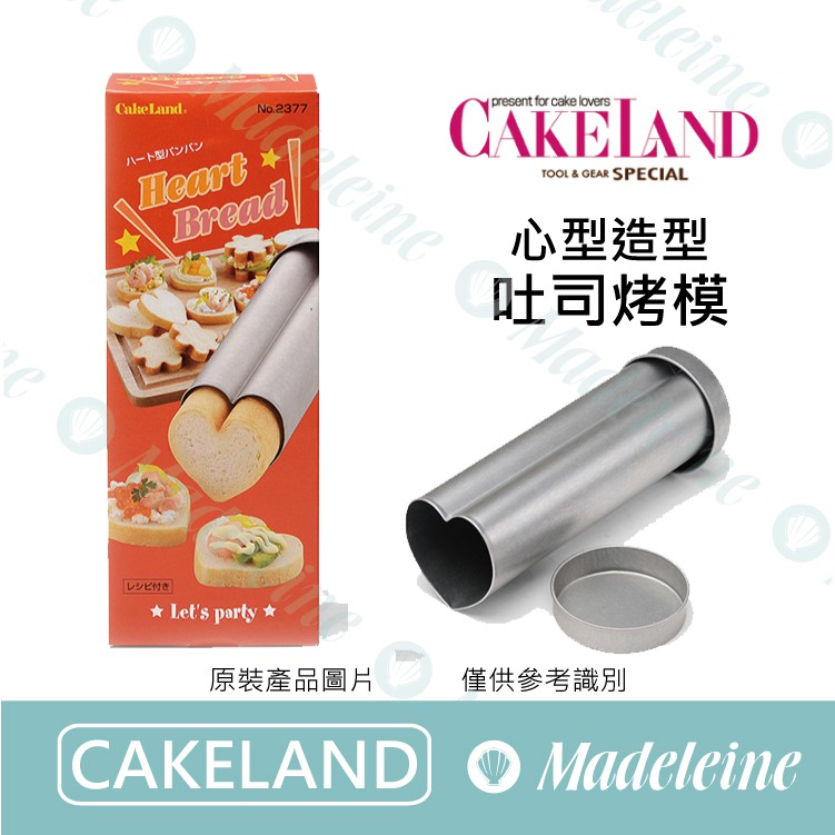 [ 瑪德蓮烘焙 ] Cakeland NO.2377-心型造型吐司烤模