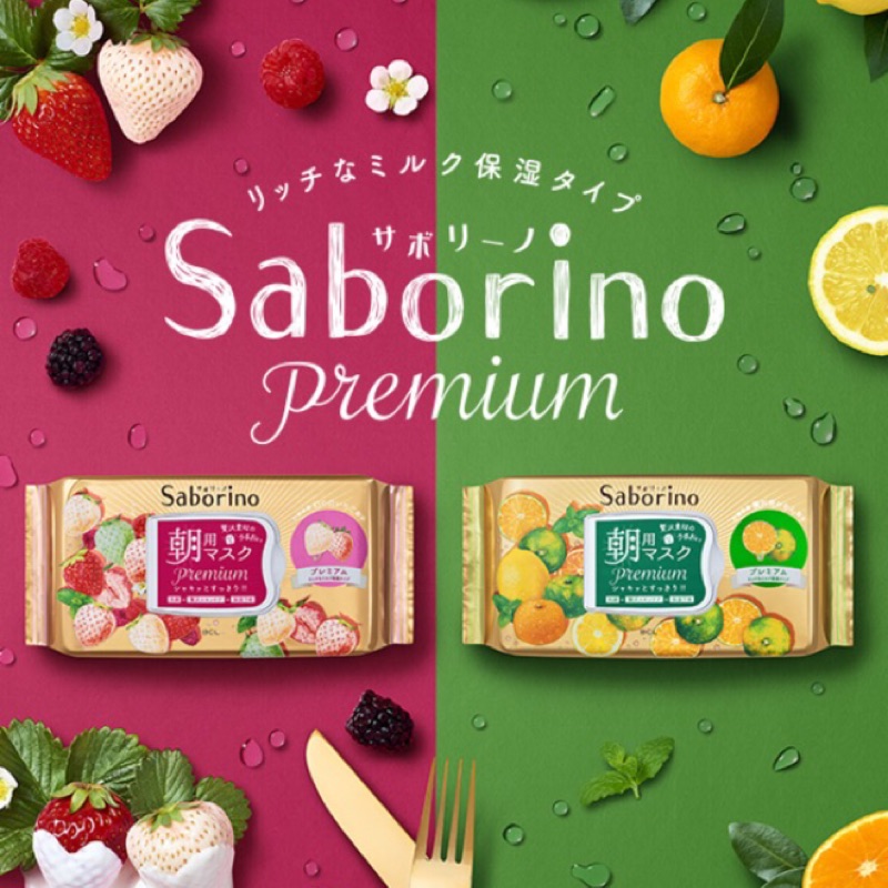 9/10發售 Saborino premium  早安面膜 青蜜柑/白草莓 保濕款 一盒28片入
