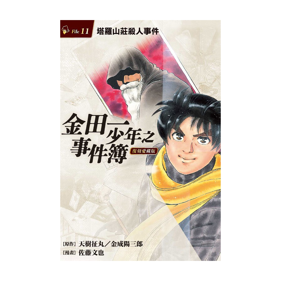 金田一少年之事件簿復刻愛藏版(11)塔羅山莊殺人事件(原作：天樹征丸／金成陽三郎／漫畫：佐藤文也) 墊腳石購物網