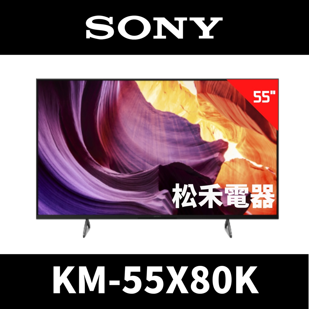 ❤️宇宙便宜 台灣公司貨❤️SONY 索尼 55吋4K聯網電視 KM-55X80K / 55X80K