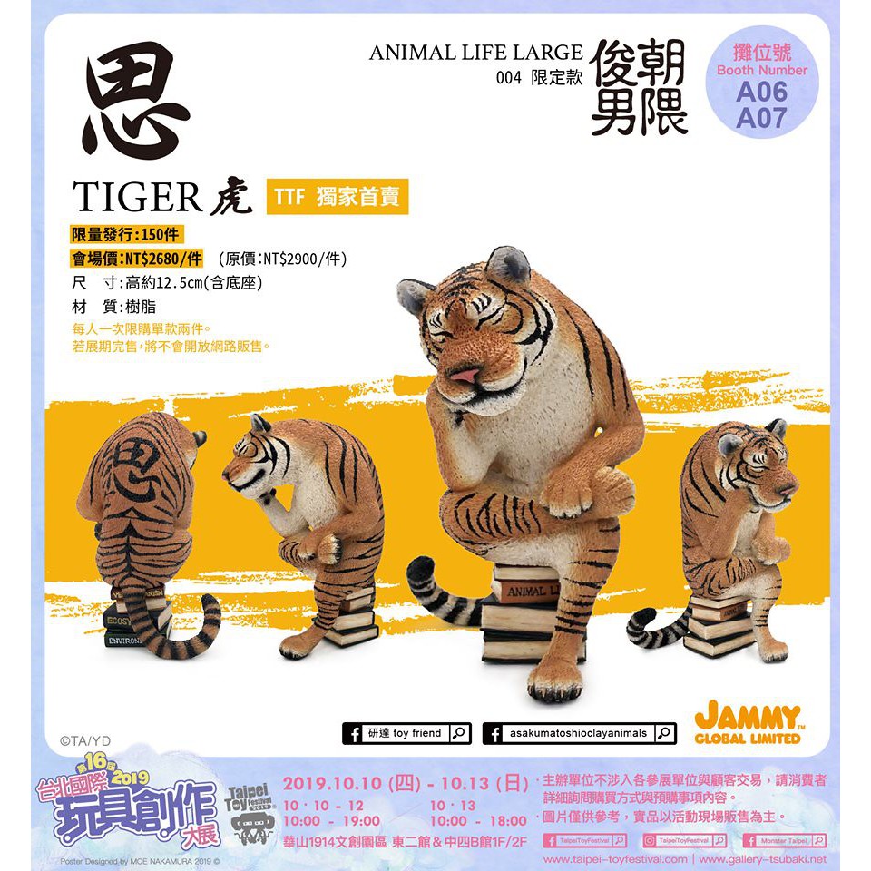 【有緣人商店】2019 TTF 台北玩具展 朝隈俊男 「思」- Tiger 虎-思虎