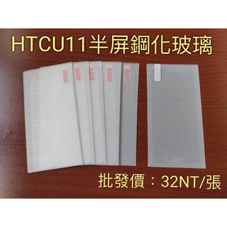 滿額批發得批發價 HTC U11鋼化玻璃膜 HTCU11手機保護貼 HTC鋼化玻璃膜 HTCU11玻璃貼 U11手機膜