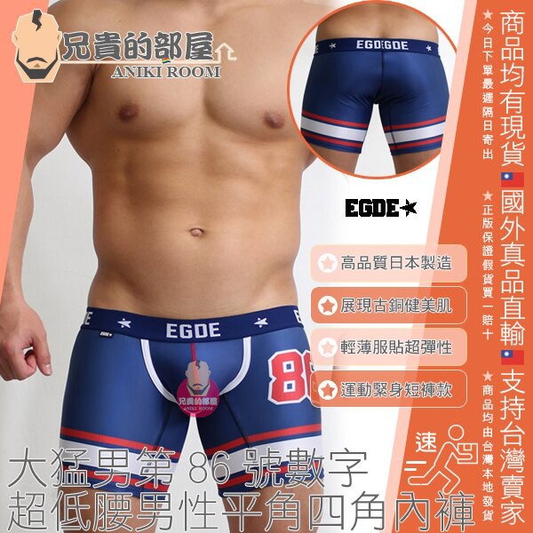日本 EGDE 大猛男第86號數字 性感超低腰男性平角四角內褲 運動緊身短褲 藍款 BIG NUMBER 86 EDGE
