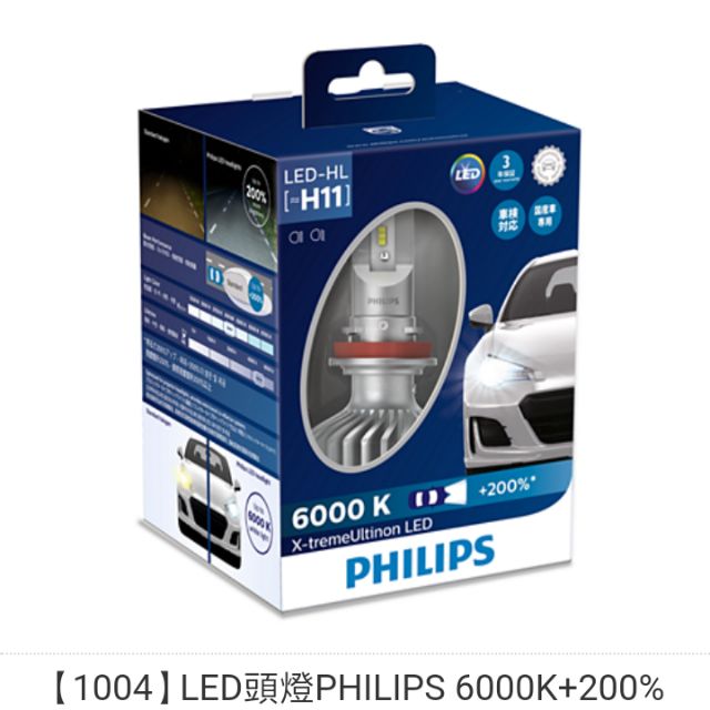 LED頭燈PHILIPS 6000K+200% H11 H7   9012 HB3 HB4 兩顆 