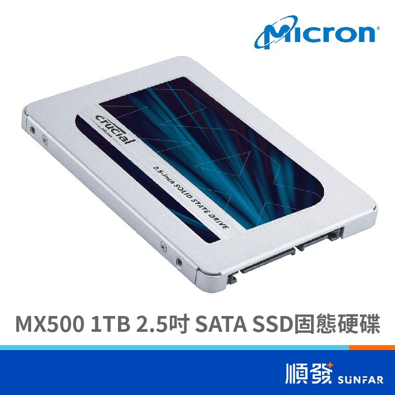 Micron 美光 MX500 1TB SSD固態硬碟 5年保 2.5吋 SATA