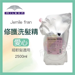 ☆欣穎小站☆ 日本 MILBON 哥德式 Jemile fran H‧愛心 洗髮精 2500ml