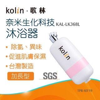 【Kolin 歌林】奈米生化科技沐浴器加長型KAL-LK368L TPR-SEF19