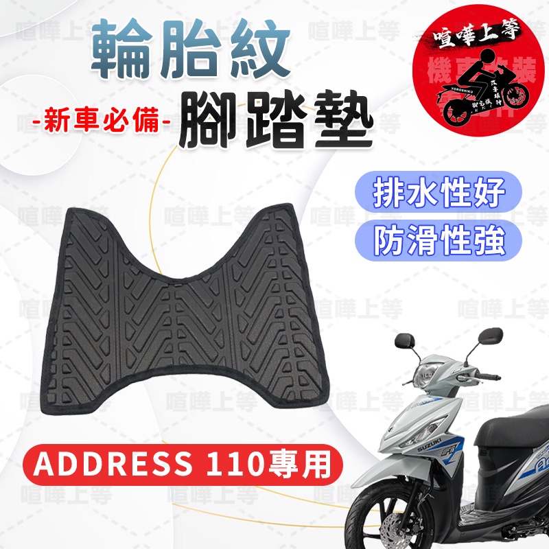 【現貨】Address 110腳踏墊 Address110腳踏墊 Address 腳踏墊 機車腳踏墊 台鈴 SUZUKI