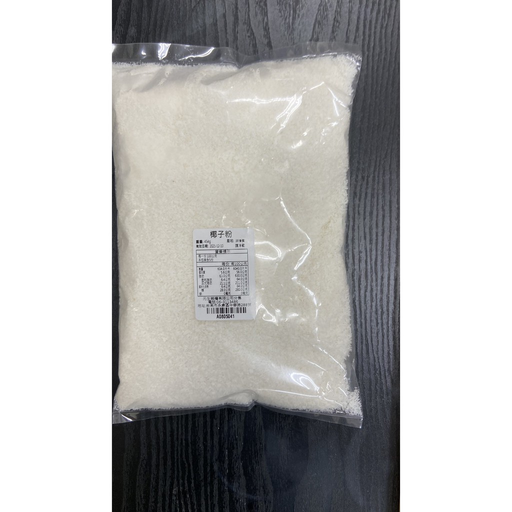 椰子粉454g 滿99元出貨 無糖無添加 烘培 點心 雪花糕 元生雜糧