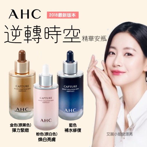 現貨特賣☆AHC 逆轉時空100ml 瞬吸安瓶 精華液 抗皺 美白 保濕