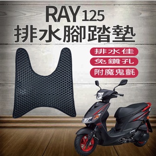 PG小舖 現貨 山葉 RAY 125 腳踏墊 免鑽孔 鬆餅墊 排水腳踏墊 Ray 機車腳踏墊 蜂巢腳踏 排水蜂巢腳踏墊