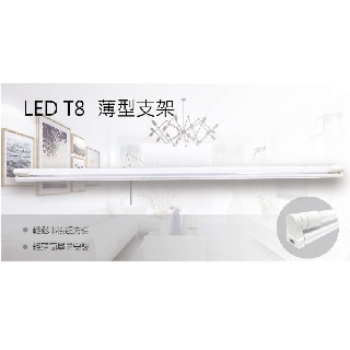 台灣品牌 T8 LED 簡易薄型支架 支架 燈座1/2/4呎