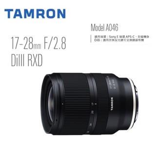 TAMRON 17-28mm F2.8 DiIII RXD A046 FOR Sony 公司貨 騰龍 現貨