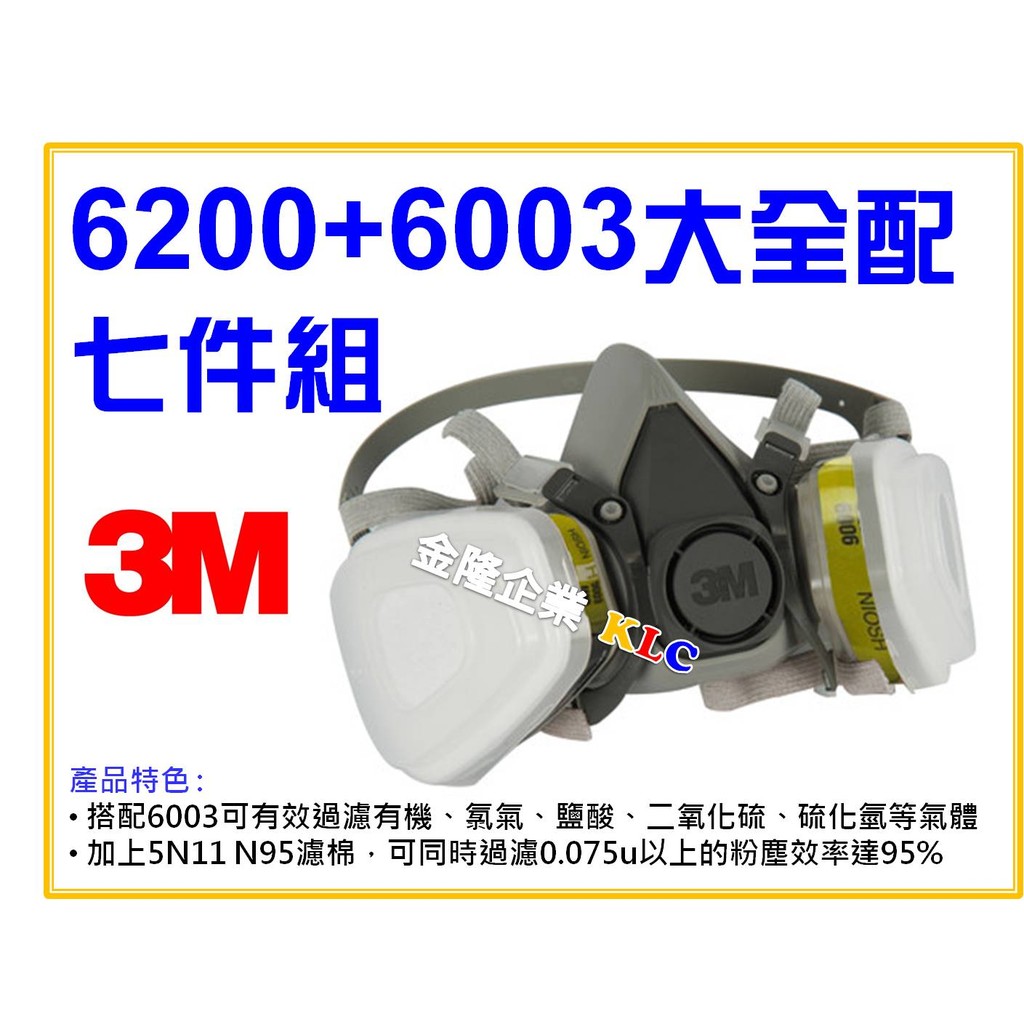 【天隆五金】(附發票) 3M 6200+6003 有機酸性濾罐 濾毒罐+5N11+501 大全配 半面式防毒面具