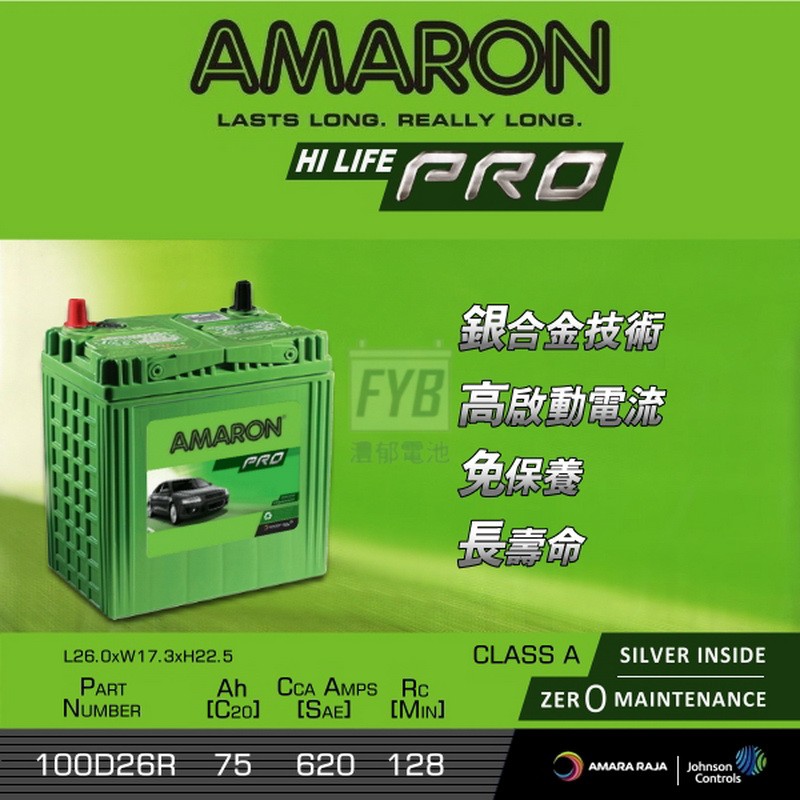 『灃郁電池』愛馬龍 Amaron 銀合金免保養 汽車電池 100D26R (80D26R）加強版