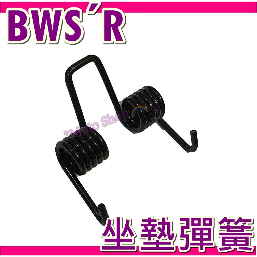 座墊彈簧 坐墊彈簧 機車座墊彈簧 BWSR座墊彈簧 BWSR坐墊彈簧 BWSR Bwsr坐墊彈簧 Bwsr