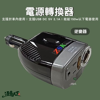 艾比酷 電源轉換器 KV-150W 逆變器 車用 電源插頭 露營