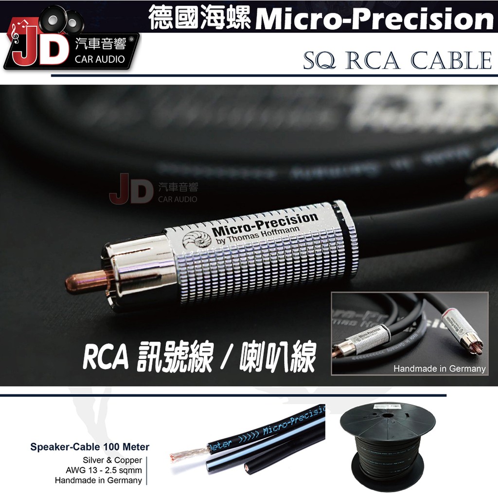 【JD汽車音響】德國海螺 Micro-Precision RCA 訊號線；喇叭線 鸚鵡螺 德國製造。純淨自然還原音樂本質