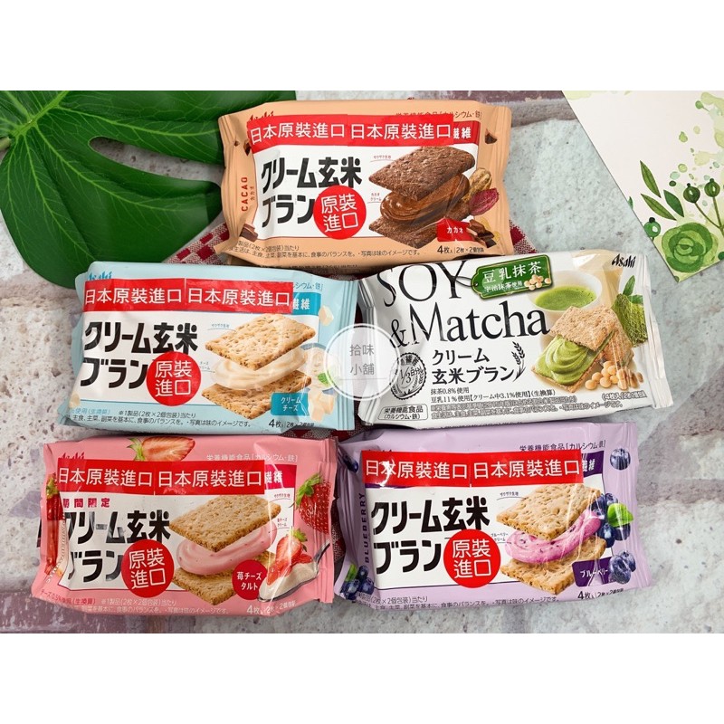【拾味小鋪】日本 Asahi 朝日 玄米餅乾 高纖玄米餅 營養餅乾 夾心餅乾