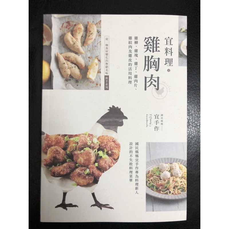 新書特價 宜料理 雞胸肉 雞柳 雞塊 雞丁 雞肉片 雞絞肉及雞皮的活用料理 蝦皮購物