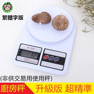 ⚡🇹🇼現貨⚡家用秤 廚房電子秤(非供交易使用秤) 繁體版10KG 電子秤 廚房秤 烘焙秤