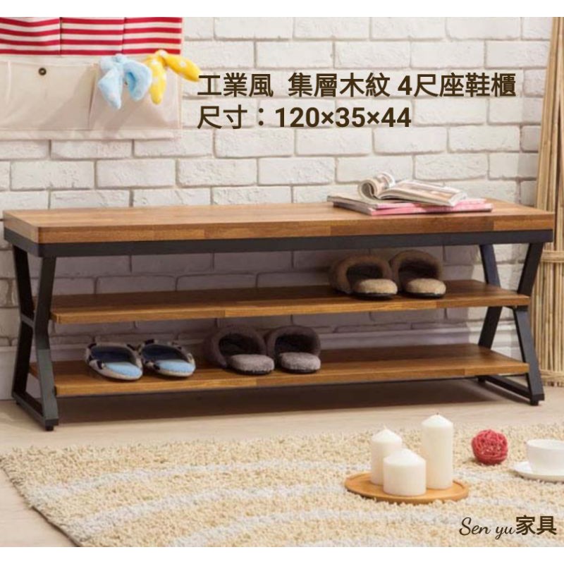Sen yu家具 工業風 集層木紋 4尺座鞋櫃