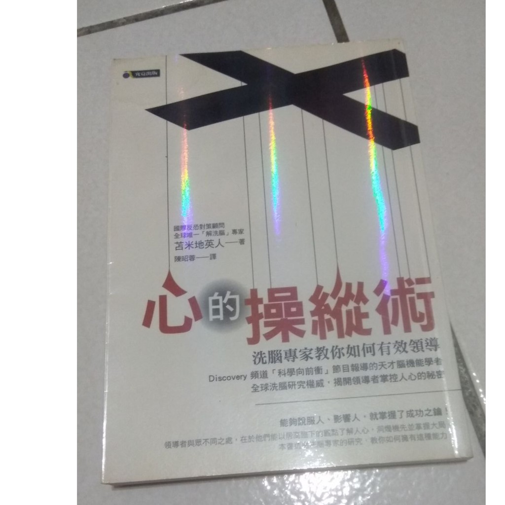 二手 心的操縱術 平裝 作者 苫米地英人譯者 陳昭蓉出版社 究竟 蝦皮購物
