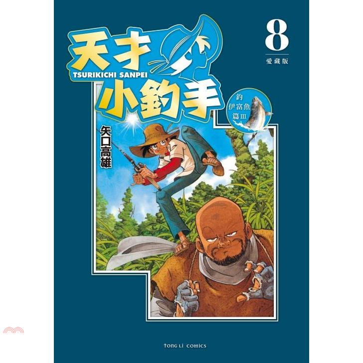 天才小釣手 愛藏版08