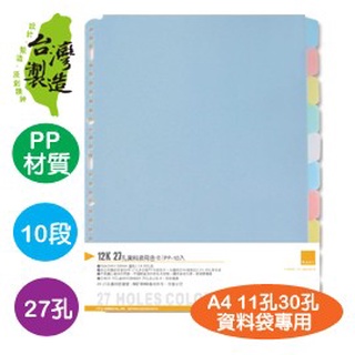 珠友 WA-12005 12K WANT 27孔資料袋用分段色卡/ PP-10段(適用2 3 4 30孔夾)