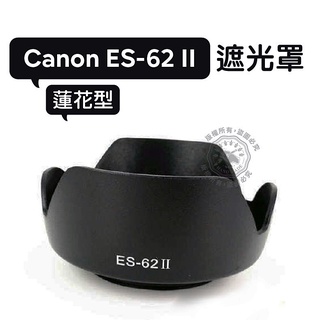 Canon ES-62 II 遮光罩 蓮花型 50mm 1.8 II 二代