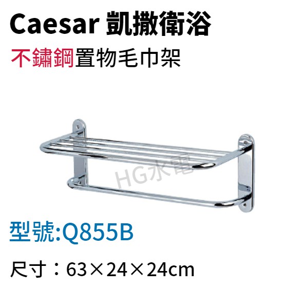 🔸HG水電🔸 Caesar 凱撒 不鏽鋼置物毛巾架 Q855B