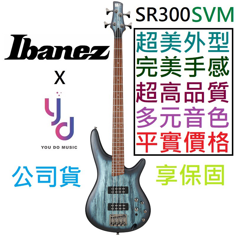 Ibanez SR300 E SVM 高階 主動式 電 貝斯 BASS 公司貨 印尼廠 公司貨 供應 SR300E