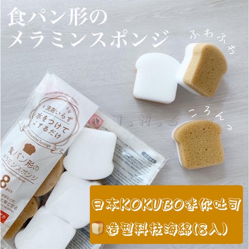 日本小久保KOKUBO－迷你吐司造型科技海綿（8入）／水垢清潔刷／不鏽鋼清潔／鏡面清潔／
