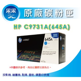 【HP原廠碳粉匣】【送100元禮券】C9731A/9731a/c9731a 原廠藍色碳粉匣適用CLJ-5500/5550