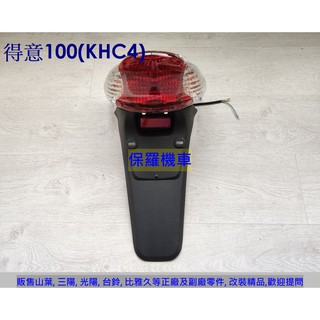 保羅機車 光陽 得意50.得意100.Easy100 副廠 後燈組(含車牌板)